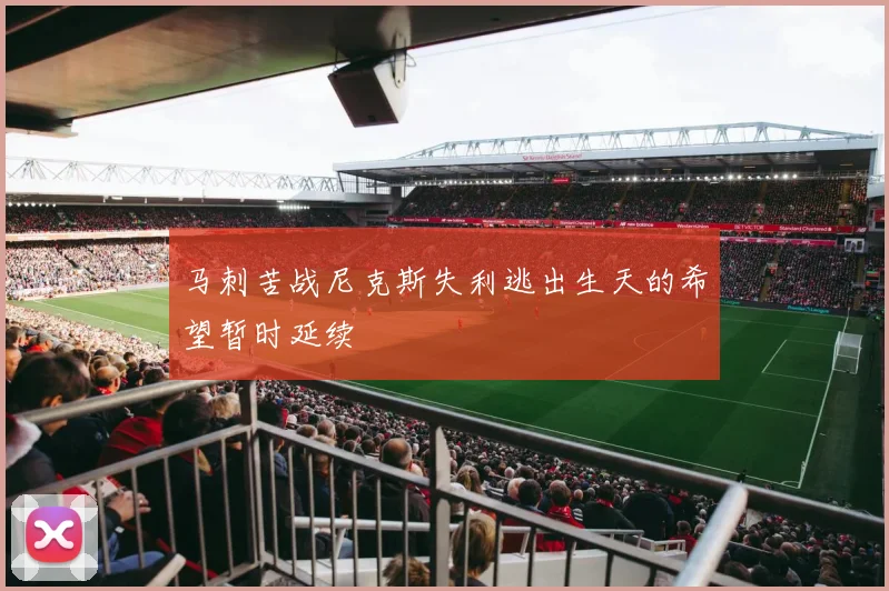 马刺苦战尼克斯失利逃出生天的希望暂时延续