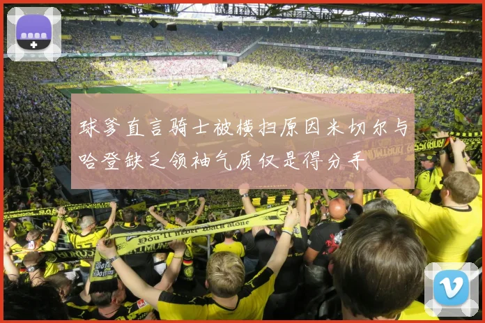 球爹直言骑士被横扫原因米切尔与哈登缺乏领袖气质仅是得分手